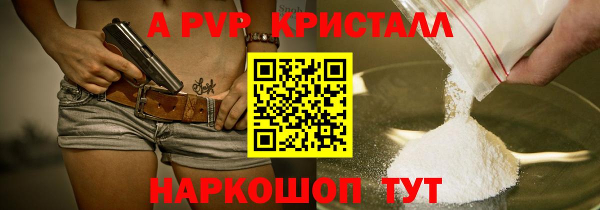 A PVP кристаллы  сколько стоит  Ишим  Вход с VPN 